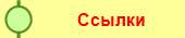 Ссылки
